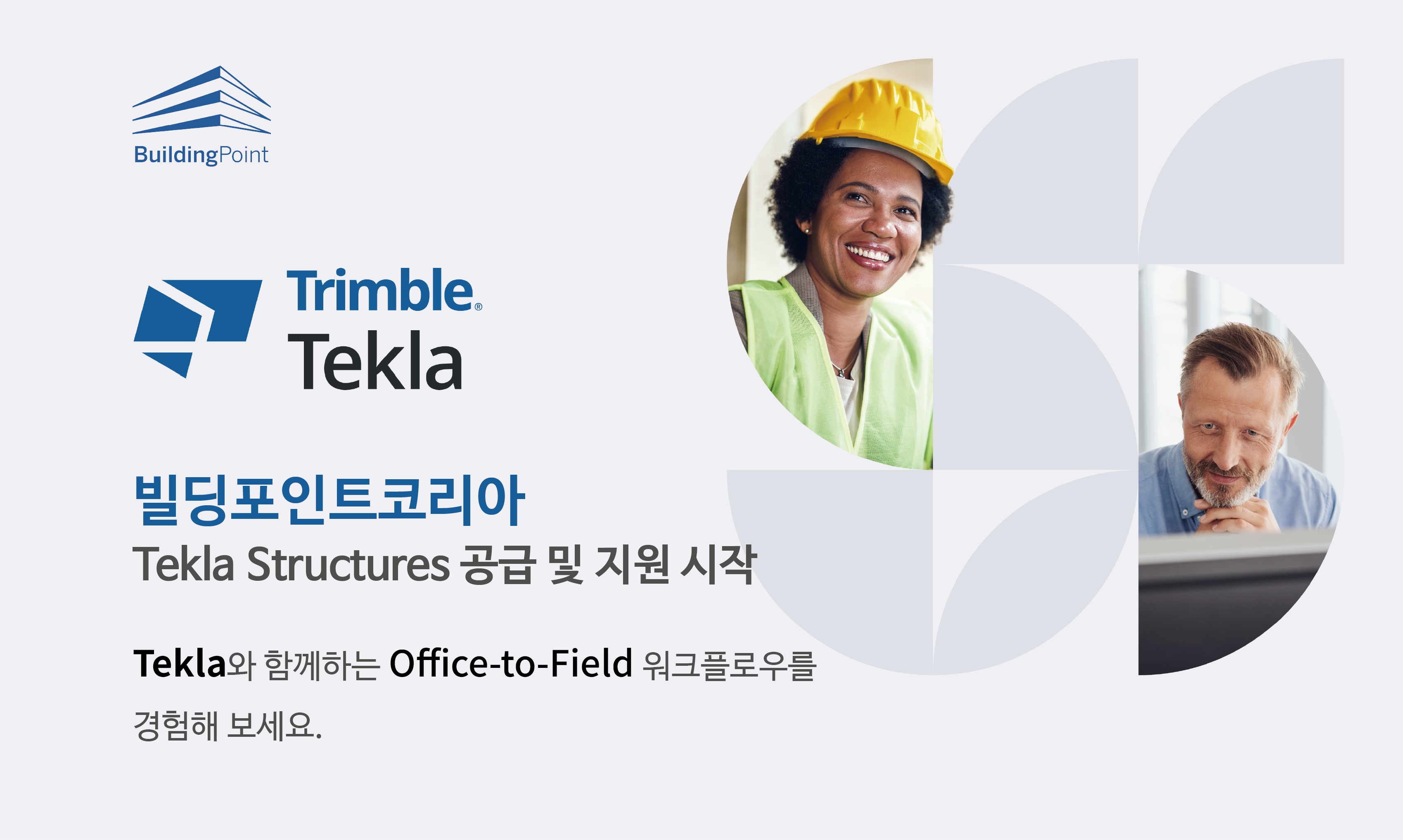 빌딩포인트코리아, Tekla Structures 공급 및 지원 안내